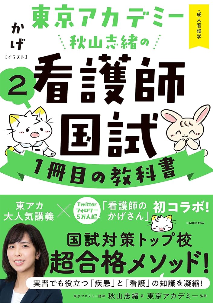 東京アカデミー秋山志緒の看護師国試1冊目の教科書(2) 成人看護